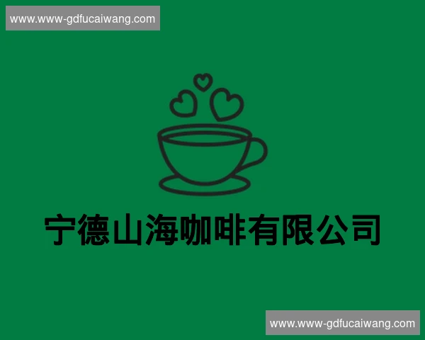宁德山海咖啡有限公司