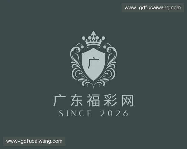 关于广东福彩