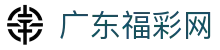 广东福彩网-广东省福利彩票发行中心-广东体育彩票网